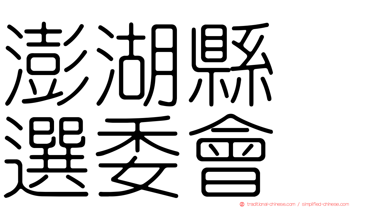 澎湖縣　選委會
